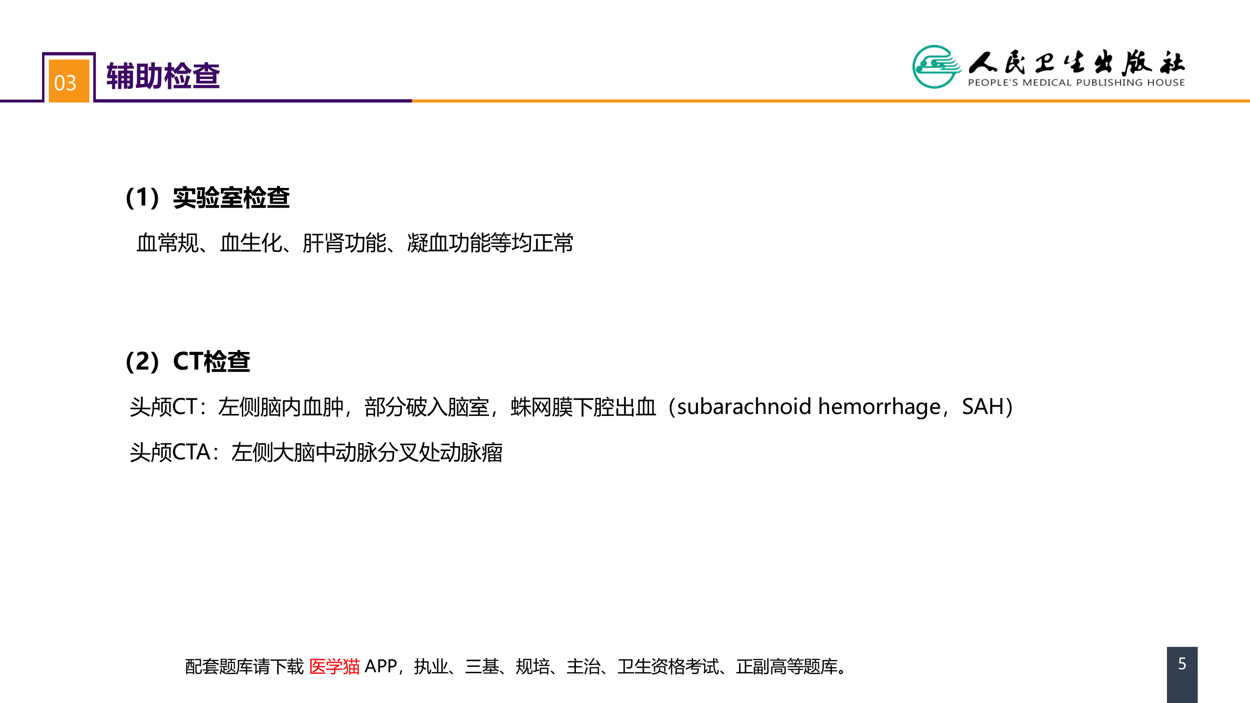 第二十章 案例分析-颅内动脉瘤破裂导致的蛛网膜下腔出血.pptx 第5页