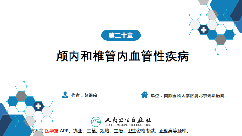 第二十章 颅内和椎管内血管性疾病 第一、二、三节.pdf 第2页