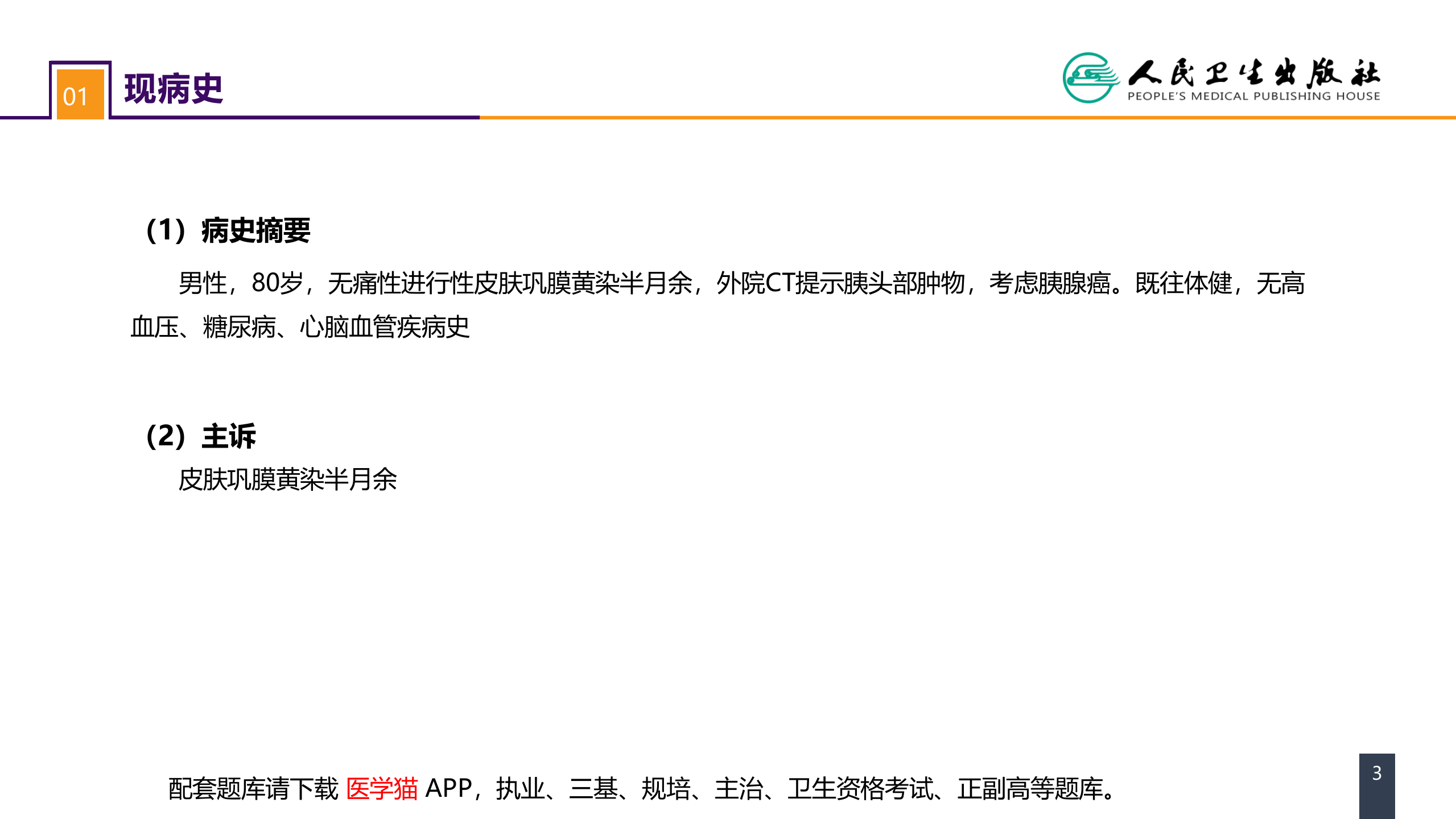 第九章 案例分析-ERAS路径下胰十二指肠切除术一例.pptx 第3页