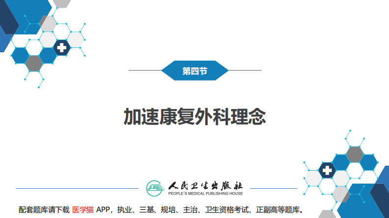 第九章 第四节 加速康复外科理念.pdf 第5页