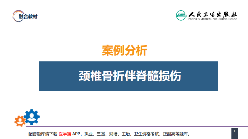 第六十二章 案例分析-颈椎骨折伴脊髓损伤.pdf 第1页