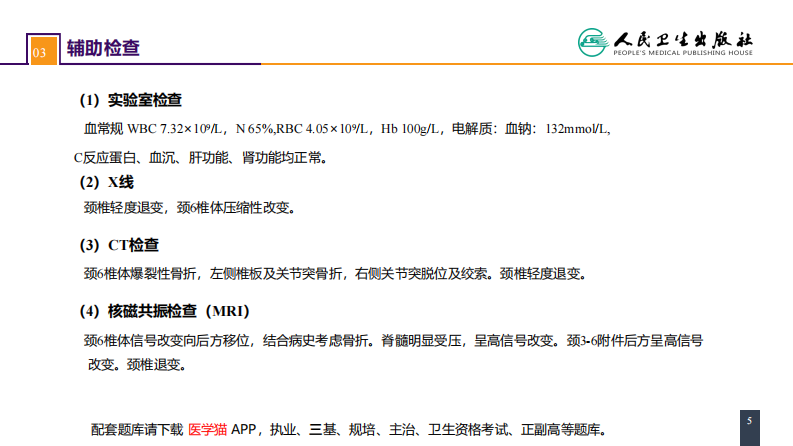 第六十二章 案例分析-颈椎骨折伴脊髓损伤.pdf 第5页