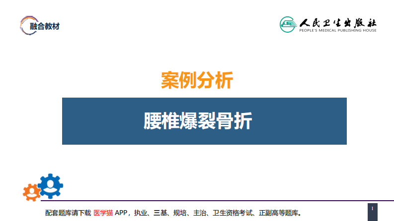 第六十二章 案例分析-腰椎爆裂骨折.pdf 第1页