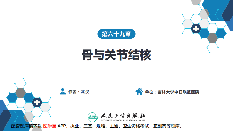 第六十九章 骨与关节结核.pdf 第2页