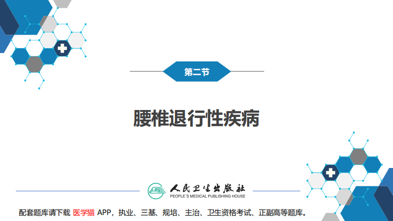 第六十七章 颈、腰椎退行性疾病 第二节 腰椎退行性疾病.pdf 第3页