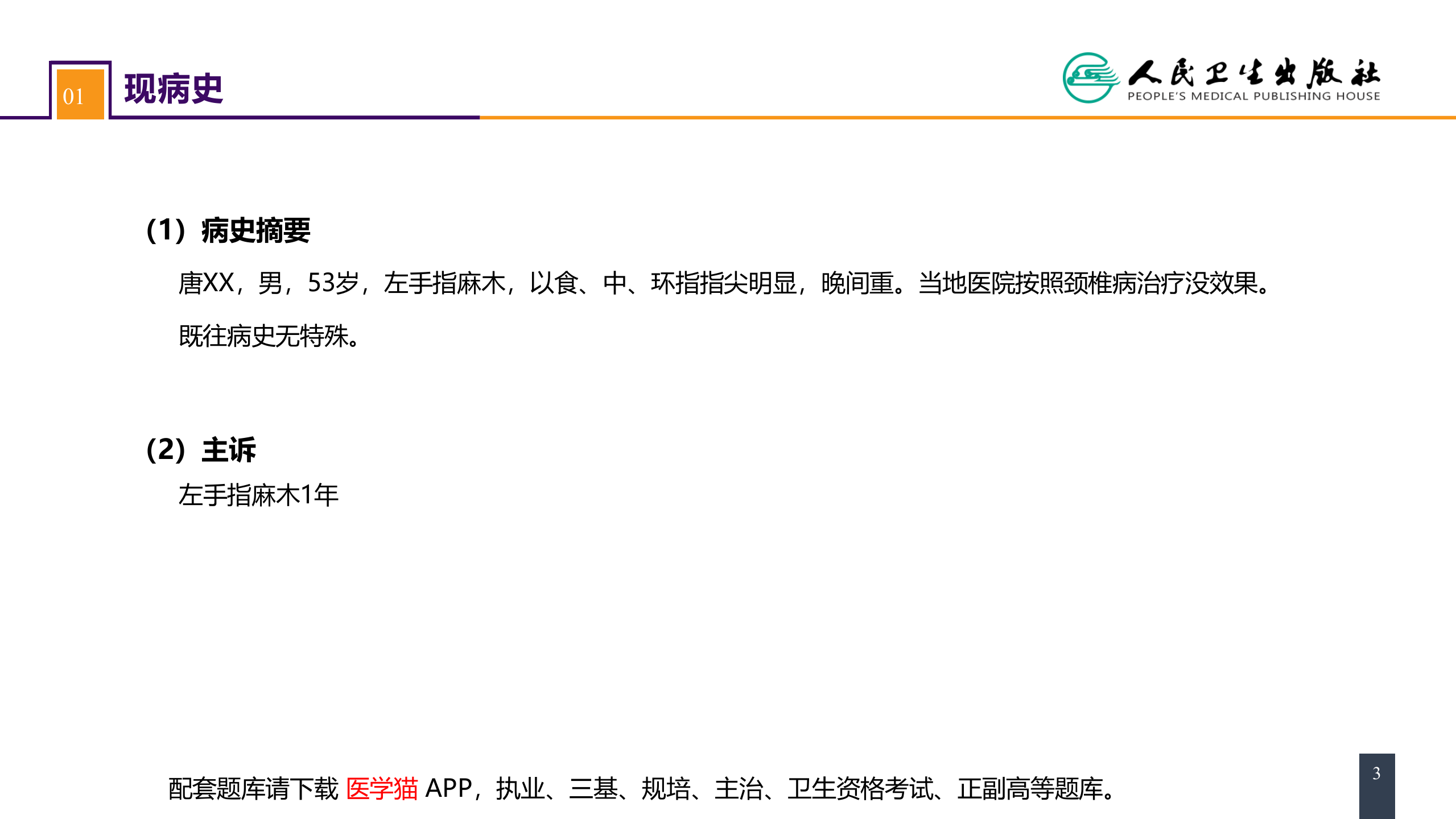 第六十四章 案例分析-腕管综合征.pptx 第3页