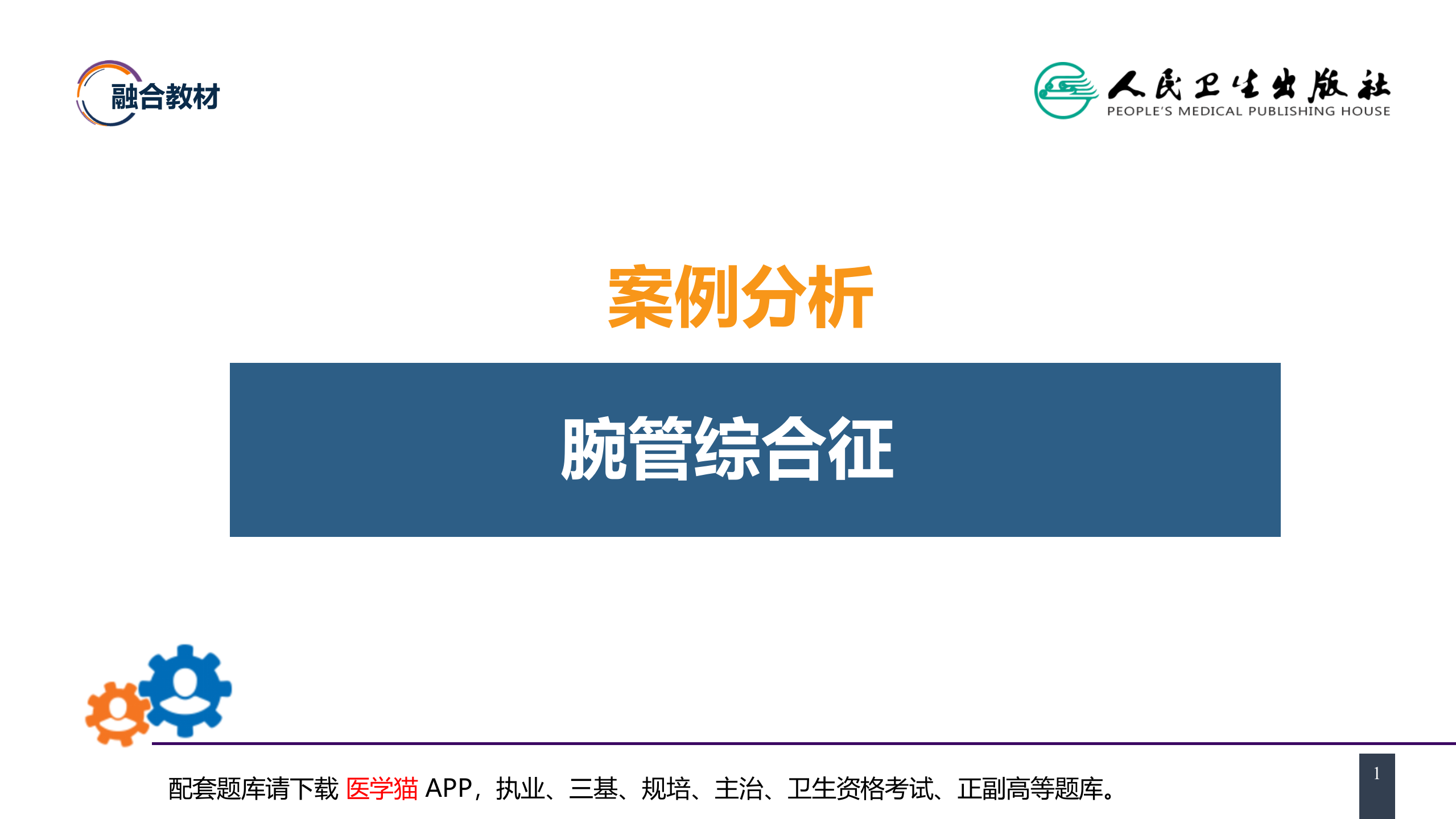 第六十四章 案例分析-腕管综合征.pptx 第1页