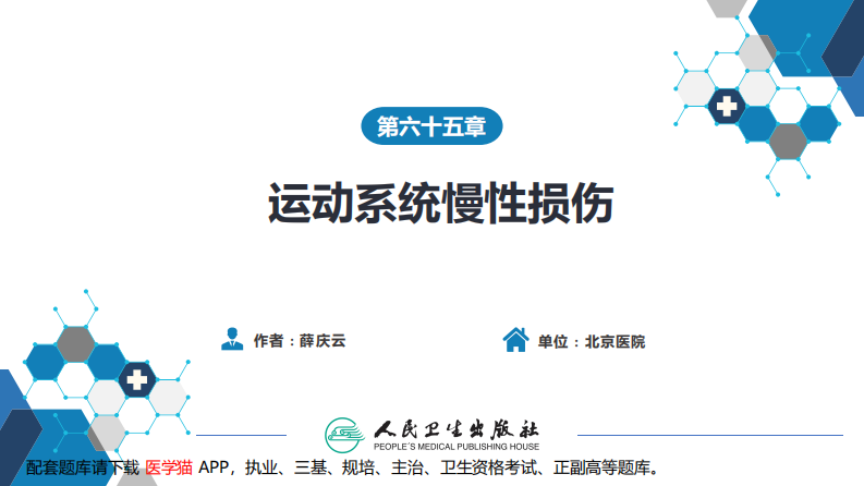 第六十五章 运动系统慢性损伤.pdf 第2页