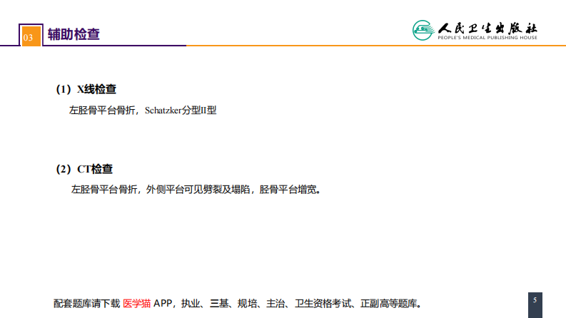 第六十一章 下肢骨、关节损伤 案例分析-胫骨平台骨折.pdf 第5页
