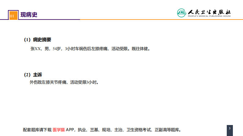 第六十一章 下肢骨、关节损伤 案例分析-胫骨平台骨折.pdf 第3页