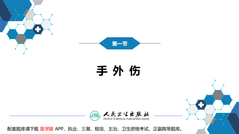 第六十章 手外伤及断肢（指）再植.pdf 第4页