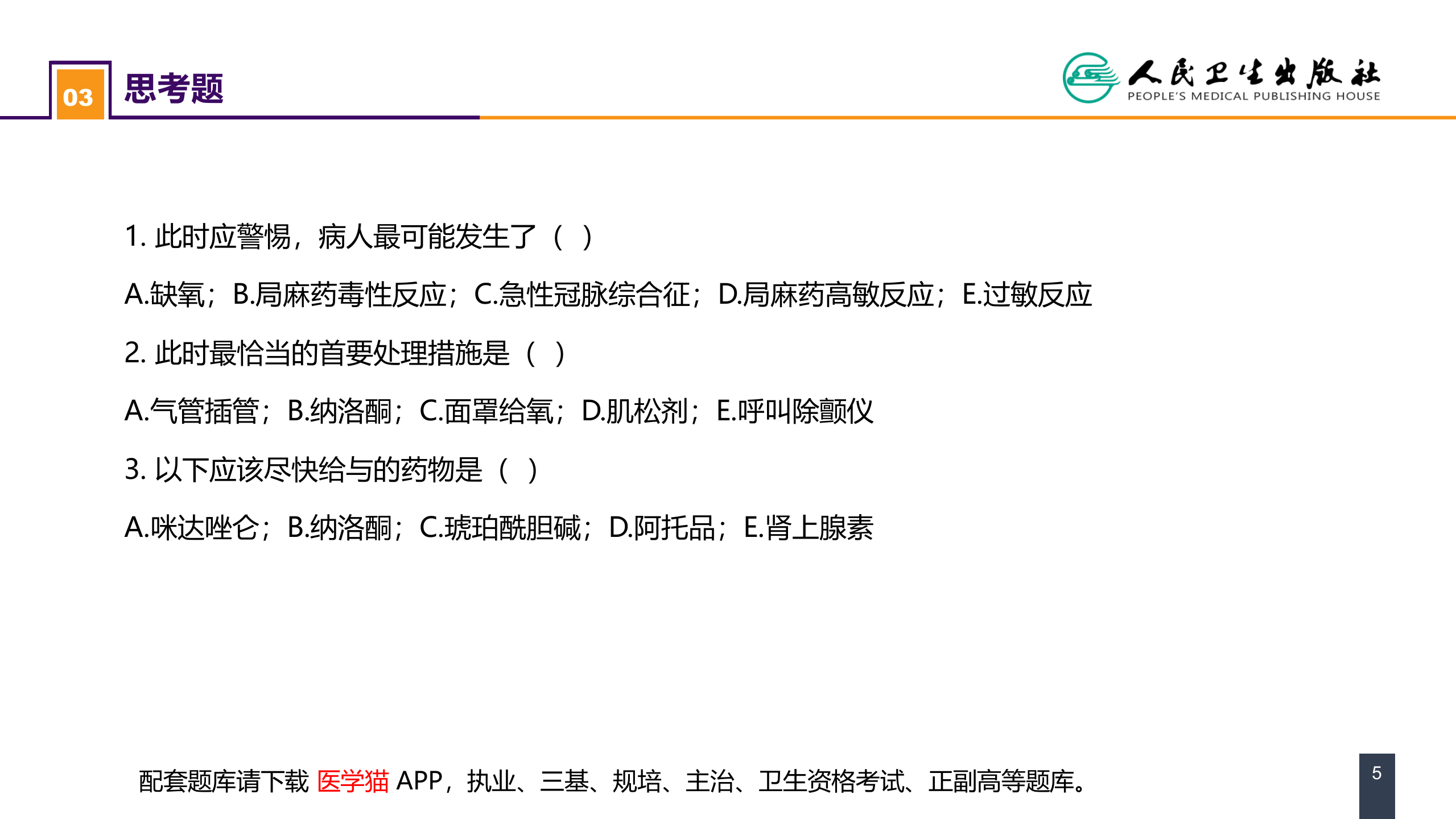 第六章 案例分析-局麻药毒性反应.pptx 第5页