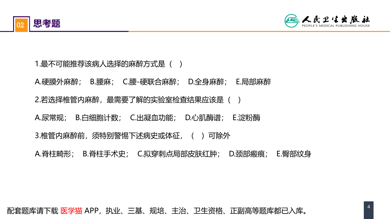 第六章 案例分析-全脊椎麻醉.pptx 第4页