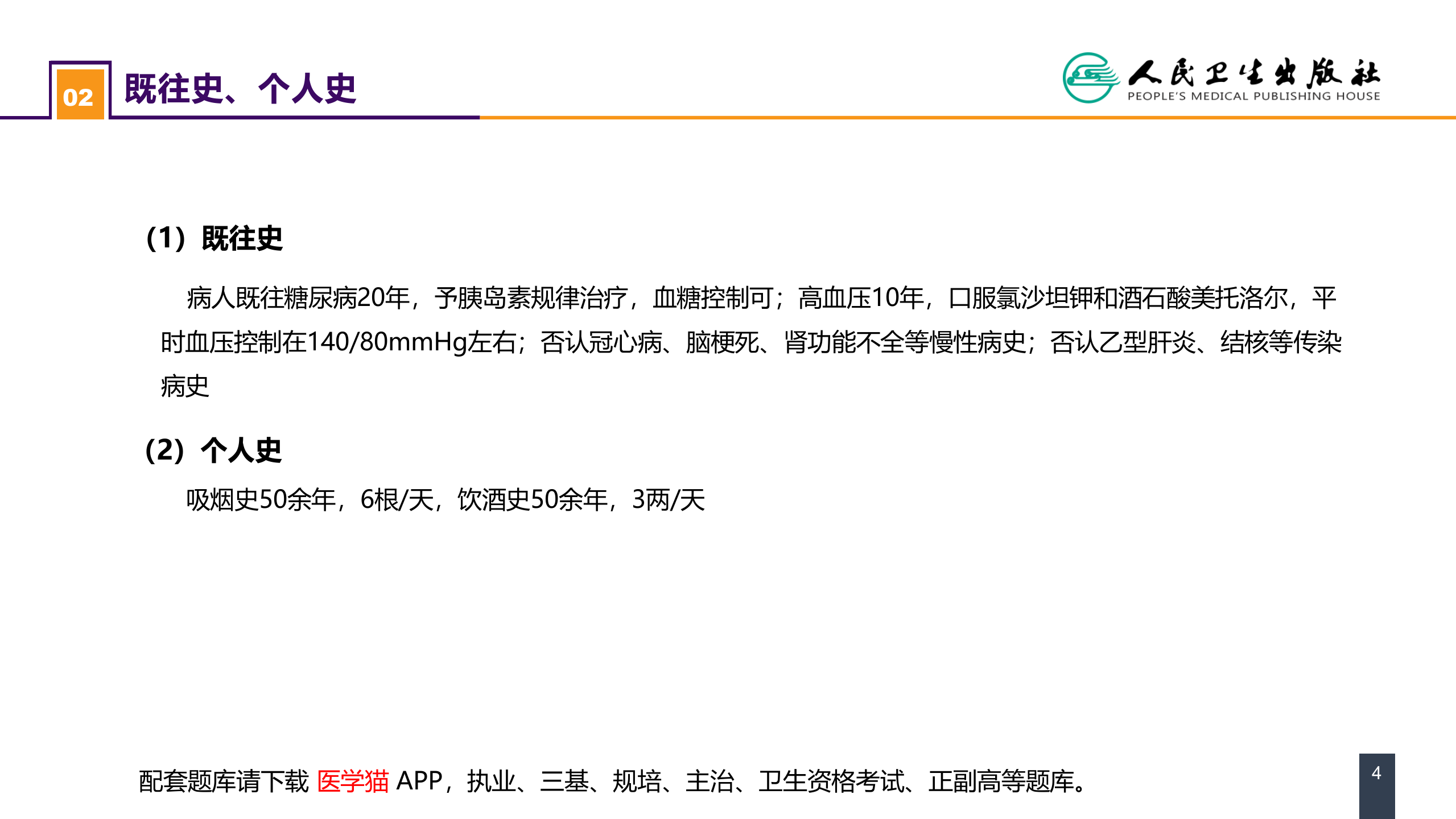 第六章 案例分析-全身麻醉术前评估和准备.pptx 第4页