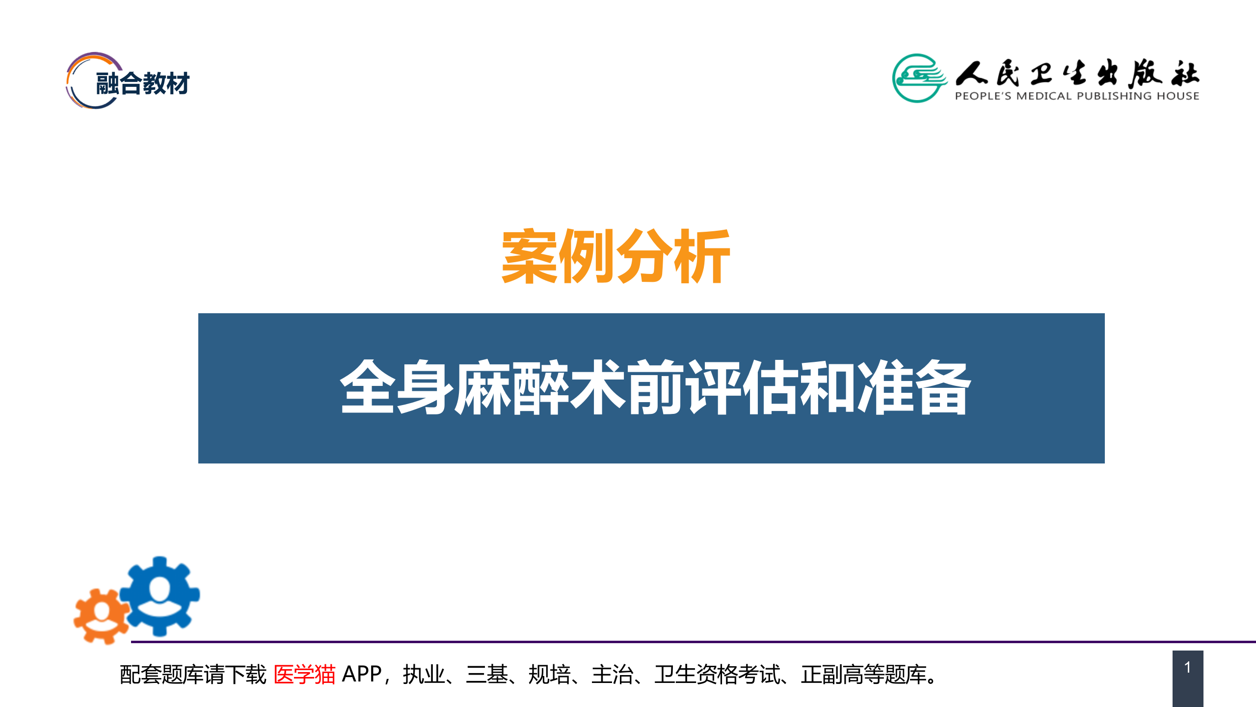 第六章 案例分析-全身麻醉术前评估和准备.pptx 第1页