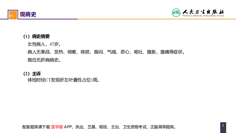 第三十八章 肝疾病 案例分析-肝囊肿.pdf 第3页
