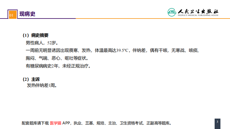 第三十八章 肝疾病 案例分析-肝脓肿.pdf 第3页