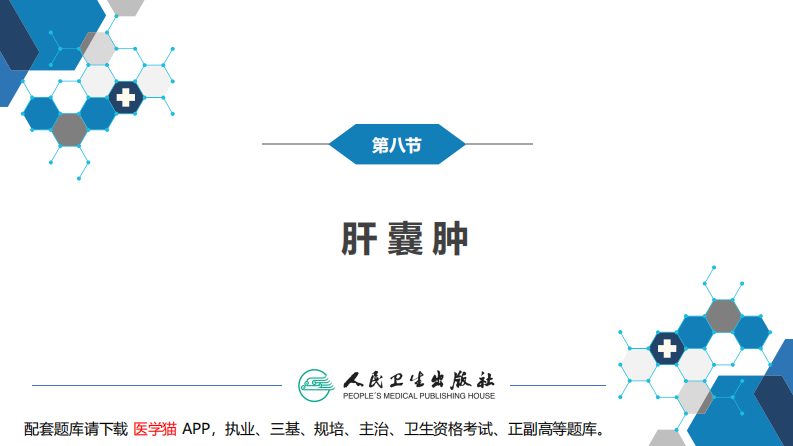 第三十八章 肝疾病 第八节 肝囊肿.pdf 第3页
