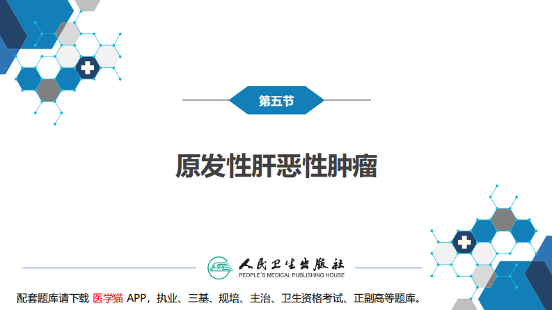 第三十八章 肝疾病 第五、六、七节.pdf 第5页