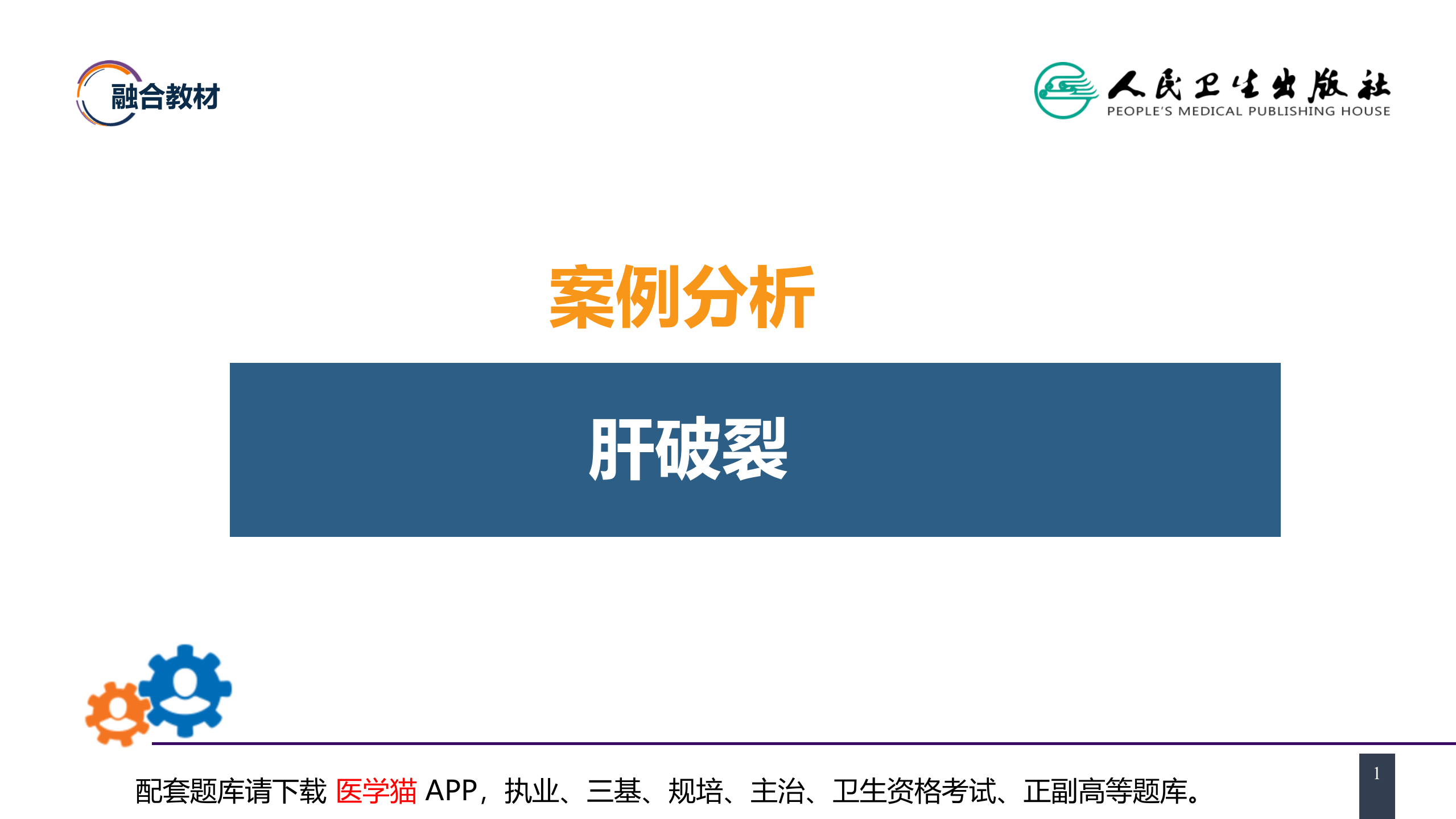 第三十二章 腹部损伤 案例分析-肝破裂.pptx 第1页