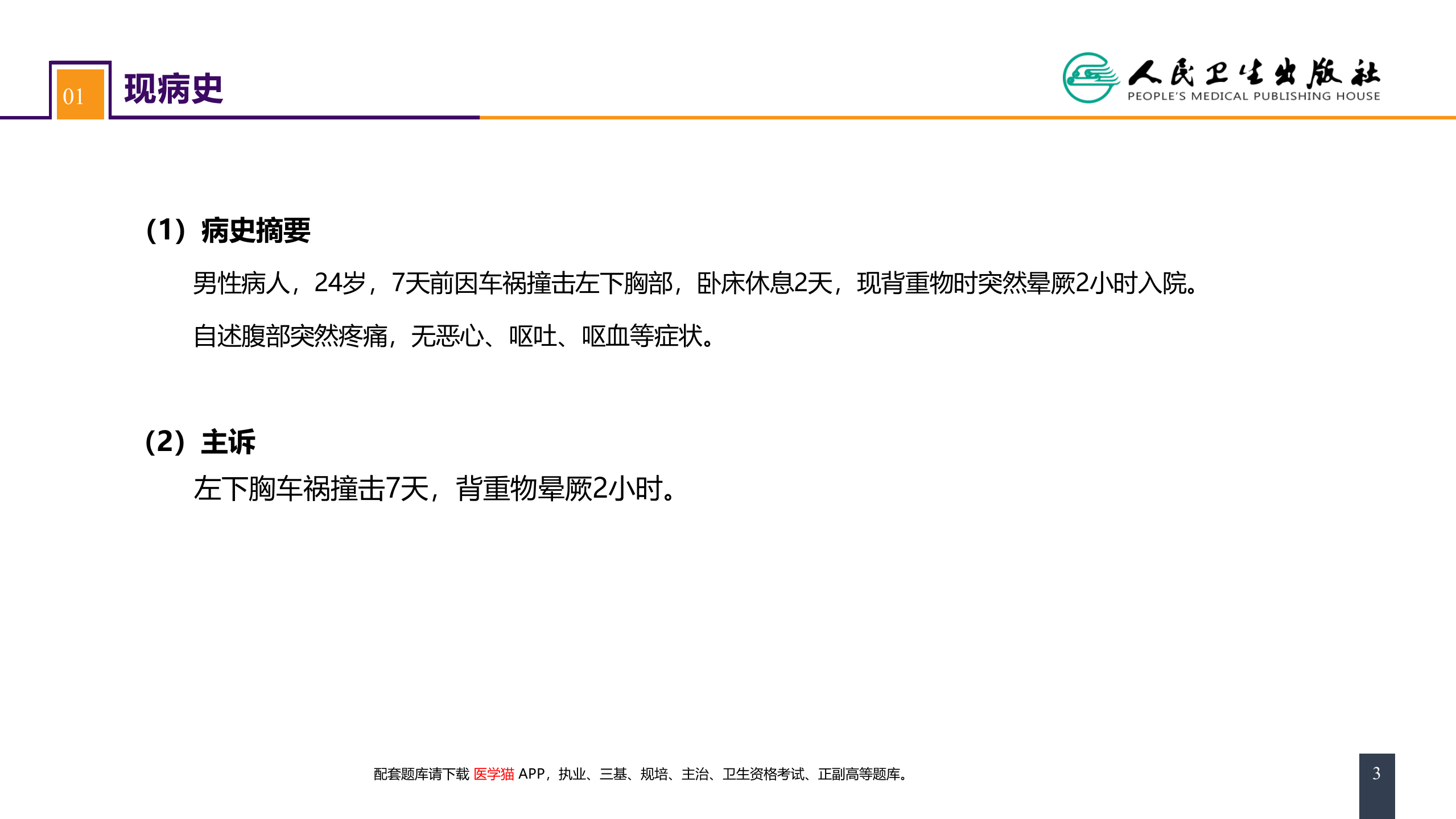 第三十二章 腹部损伤 案例分析-脾破裂.pptx 第3页