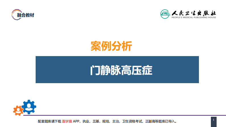 第三十九章 门静脉高压症 案例分析-门静脉高压症.pdf 第1页