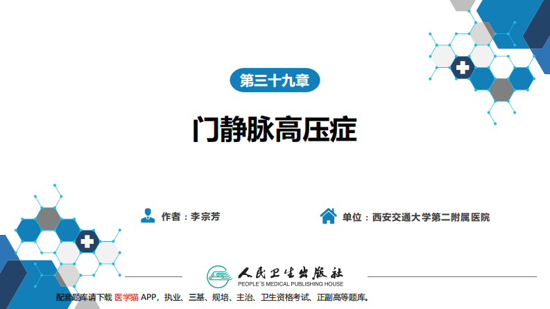 第三十九章 门静脉高压症.pdf 第2页