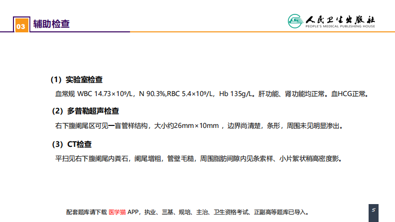 第三十六章 阑尾疾病 案例分析-急性化脓性阑尾炎.pdf 第5页