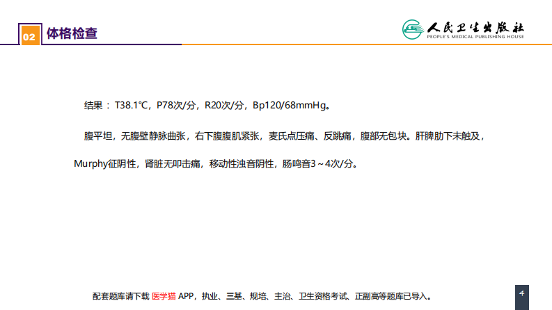 第三十六章 阑尾疾病 案例分析-急性化脓性阑尾炎.pdf 第4页