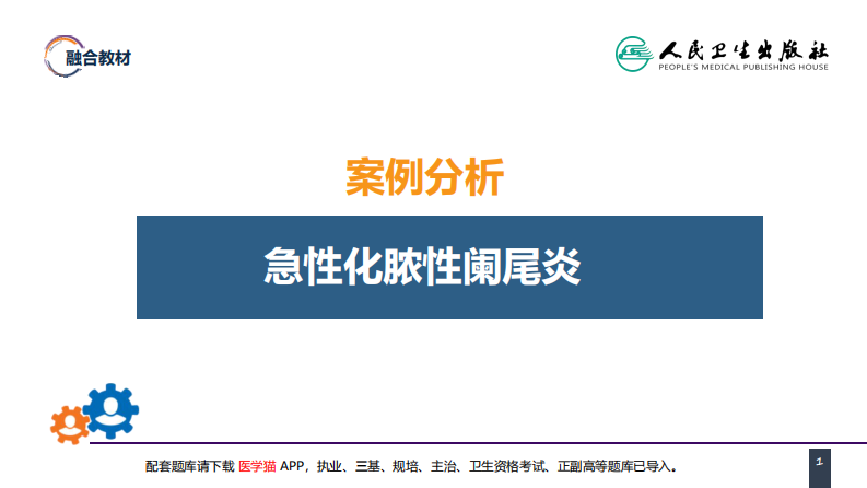 第三十六章 阑尾疾病 案例分析-急性化脓性阑尾炎.pdf 第1页