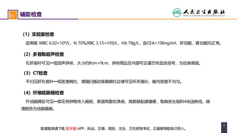 第三十七章 结、直肠与肛管疾病 案例分析-结肠癌肝转移.pdf 第5页