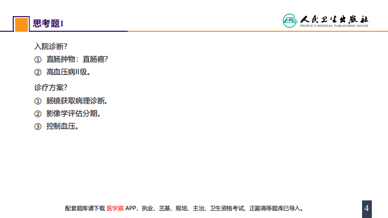第三十七章 结、直肠与肛管疾病 案例分析-直肠癌.pdf 第4页