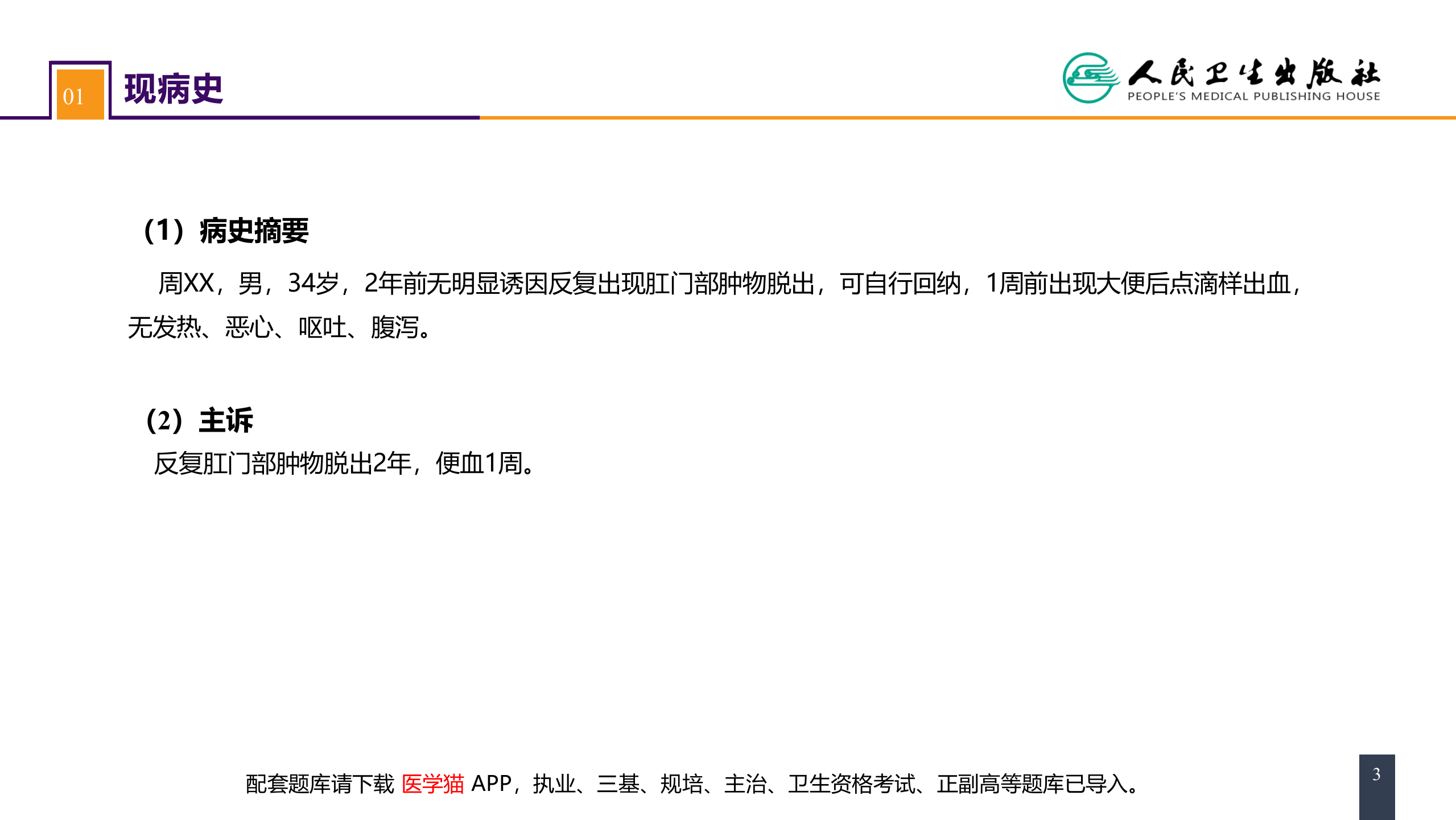 第三十七章 结、直肠与肛管疾病 案例分析-痔.pptx 第3页