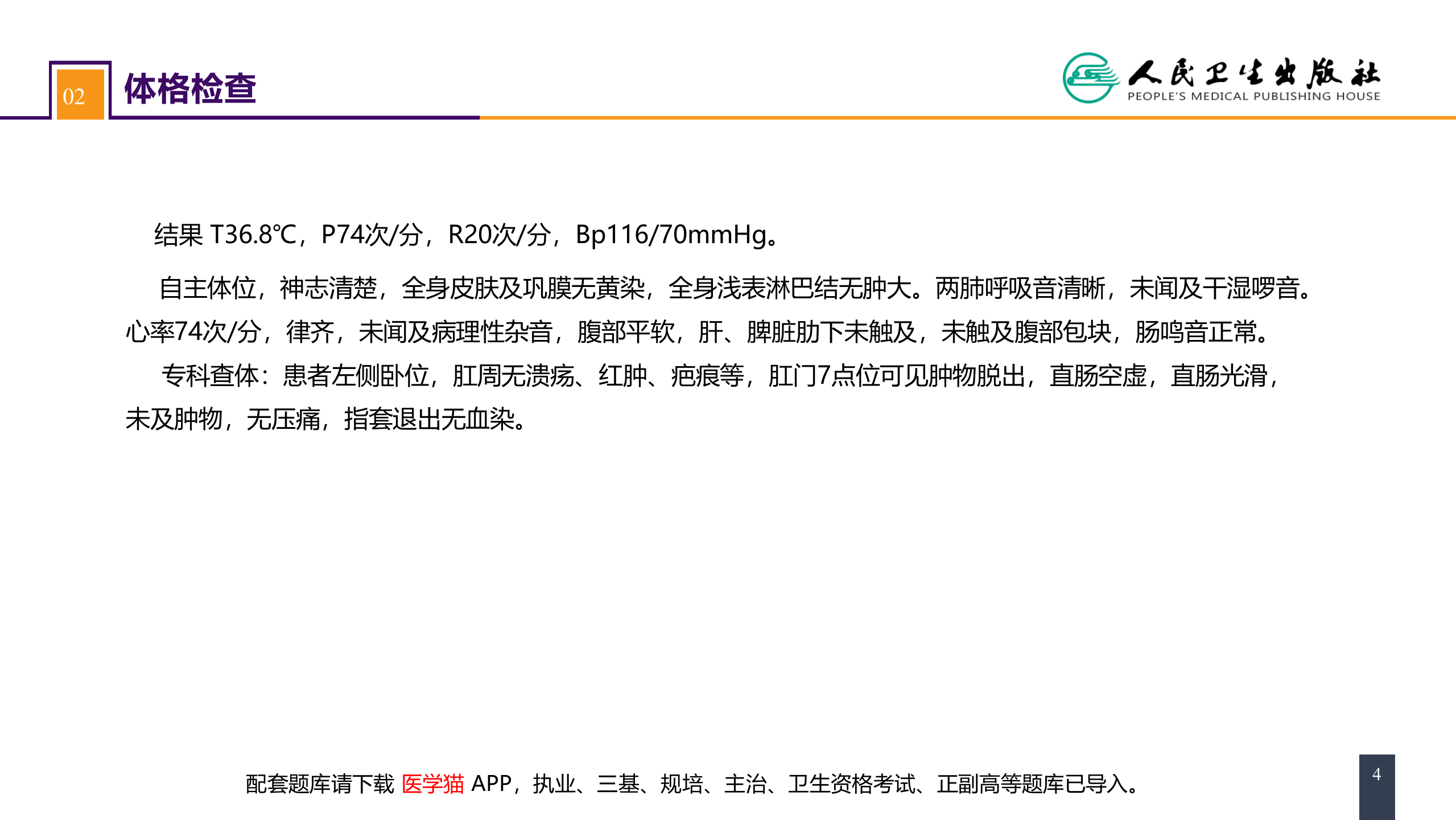 第三十七章 结、直肠与肛管疾病 案例分析-痔.pptx 第4页