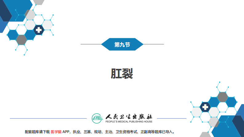 第三十七章 结、直肠与肛管疾病 第九、十、十一节.pdf 第3页