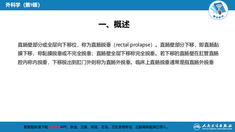第三十七章 结、直肠与肛管疾病 第十三节 直肠脱垂.pdf 第5页