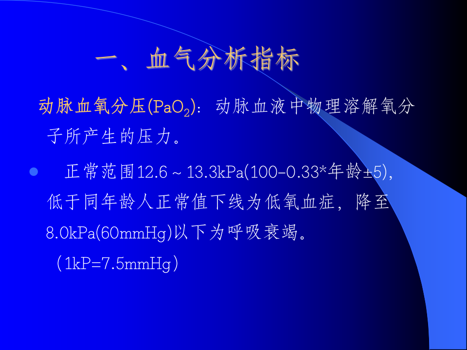 动脉血液气体分析和酸碱测定1.ppt 第2页