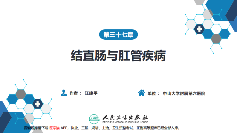 第三十七章 结、直肠与肛管疾病 第四、五节.pdf 第2页