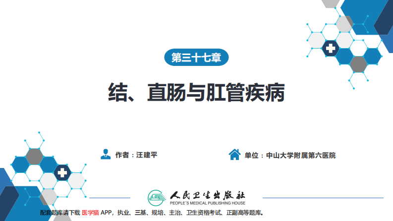 第三十七章 结、直肠与肛管疾病 第一、二、三节.pdf 第2页