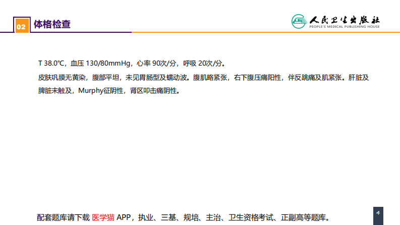 第三十三章 急性化脓性腹膜炎 案例分析-继发性腹膜炎.pdf 第4页