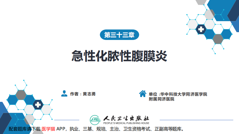 第三十三章 急性化脓性腹膜炎 第二节 腹腔脓肿.pdf 第1页