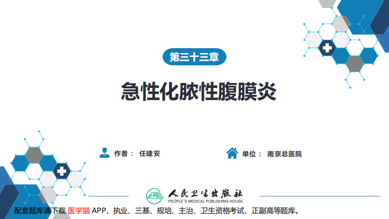 第三十三章 急性化脓性腹膜炎 第三节 腹腔间隔室综合征.pdf 第1页