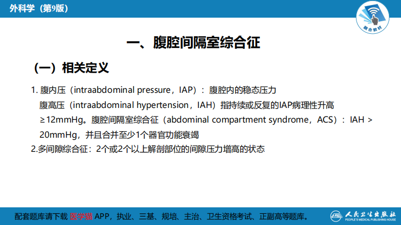 第三十三章 急性化脓性腹膜炎 第三节 腹腔间隔室综合征.pdf 第4页