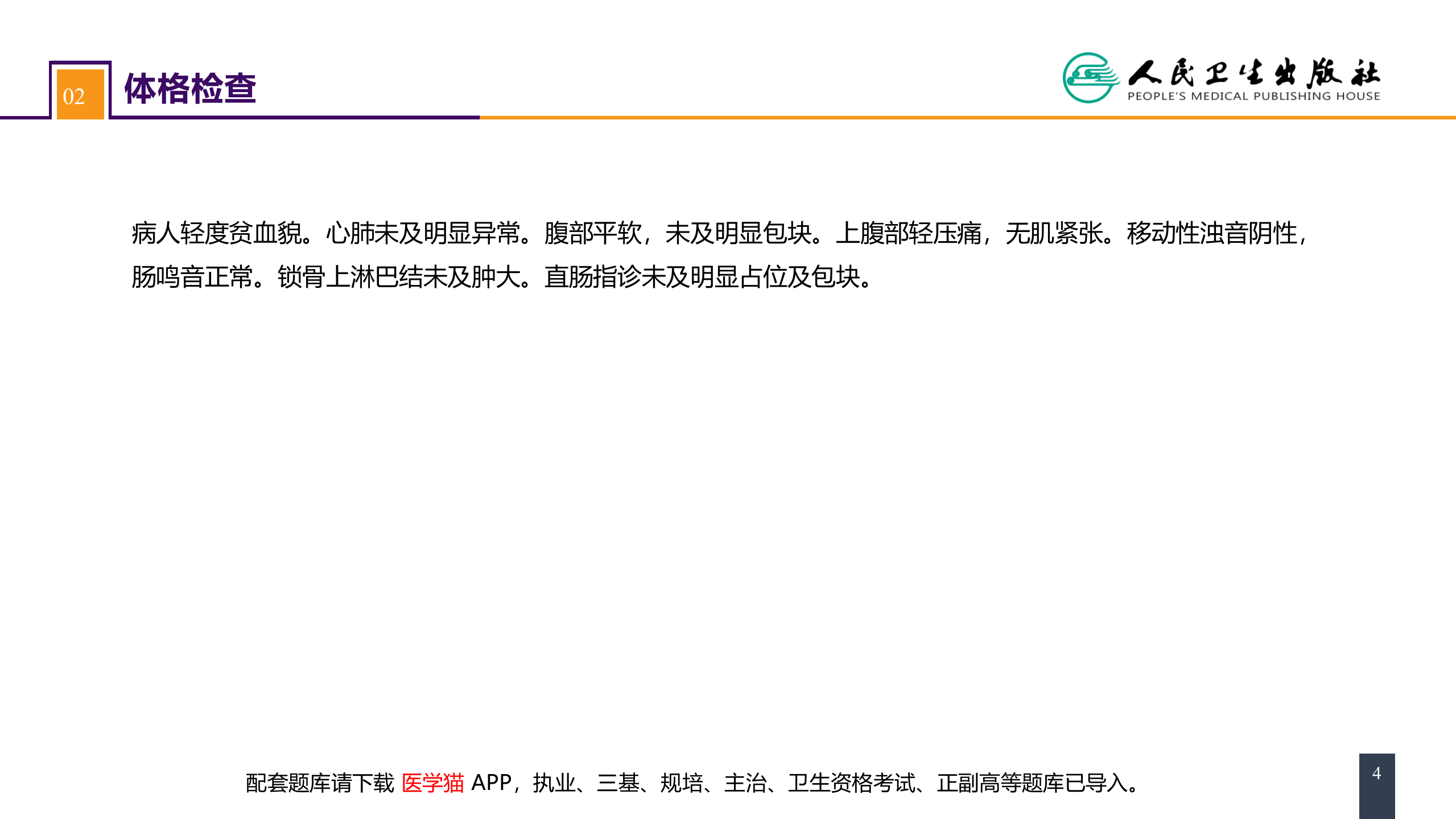 第三十四章 胃十二指肠疾病 案例分析-胃癌.pptx 第4页