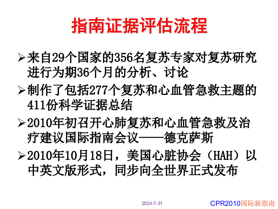 2010版心肺复苏指南修改要点及标准操作程序.ppt 第5页