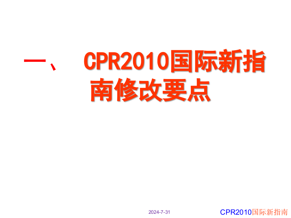 2010版心肺复苏指南修改要点及标准操作程序.ppt 第4页