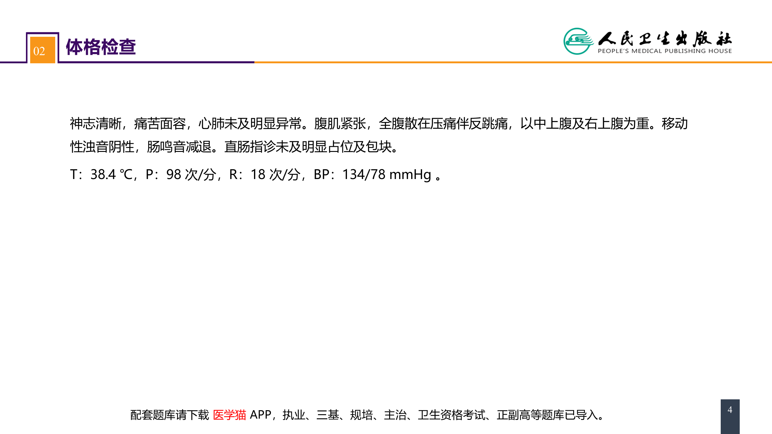 第三十四章 胃十二指肠疾病 案例分析-胃十二指肠溃疡伴穿孔.pptx 第4页