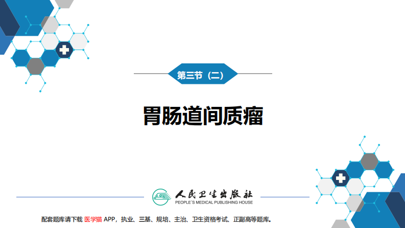 第三十四章 胃十二指肠疾病 第三节（二）胃肠道间质瘤.pdf 第3页
