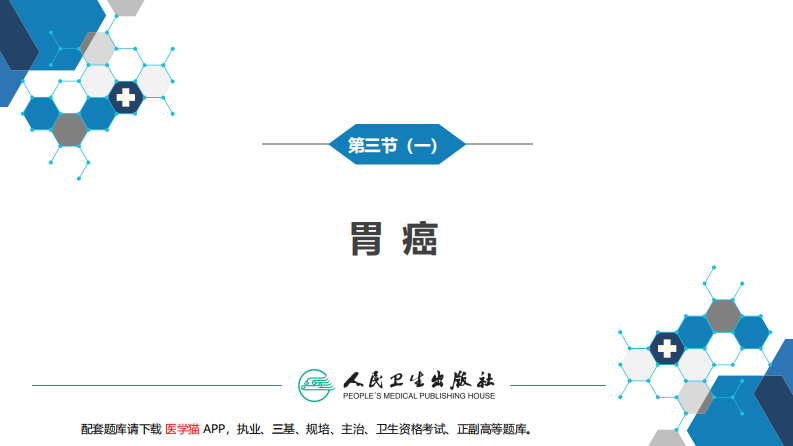 第三十四章 胃十二指肠疾病 第三节（一）胃癌.pdf 第3页