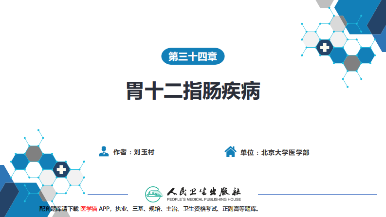 第三十四章 胃十二指肠疾病 第三节（一）胃癌.pdf 第1页